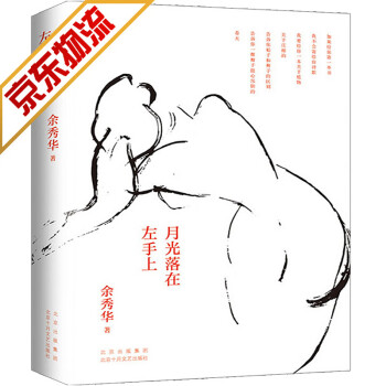 余秀華作品月光落在左手上 余秀華作品月光落在左手上