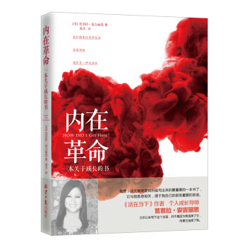 內在革命一本關于成長的書 內在革命一本關于成長的書