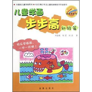 兒童學畫步步高金成手繪本 兒童學畫步步高金成手繪本