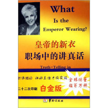 皇帝的新衣職場中的講真話 皇帝的新衣職場中的講真話