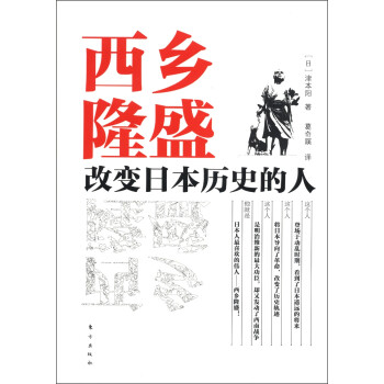 西鄉隆盛改變日本歷史的人 西鄉隆盛改變日本歷史的人