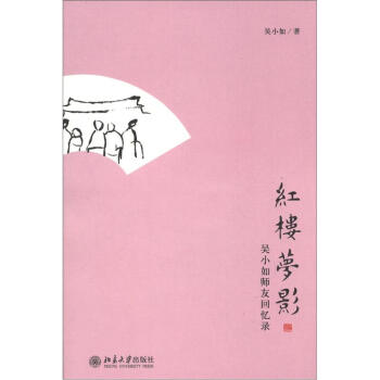 紅樓夢影吳小如師友回憶錄