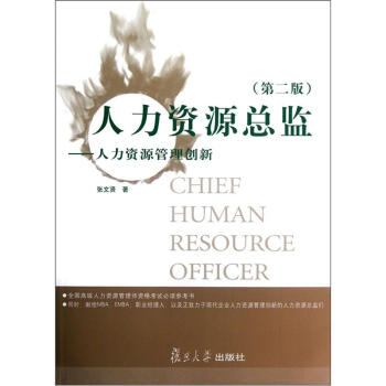 人力資源總監(jiān)人力資源創(chuàng)新 人力資源總監(jiān)人力資源創(chuàng)新