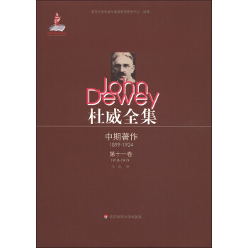 杜威全集中期著作第11卷 杜威全集中期著作第11卷