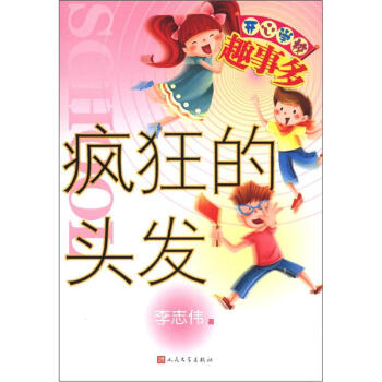 開心學校趣事多瘋狂的頭發 開心學校趣事多瘋狂的頭發