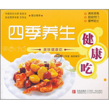 美味健康吃四季養生健康吃 美味健康吃四季養生健康吃