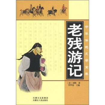 中華傳統文學寶庫老殘游記 中華傳統文學寶庫老殘游記