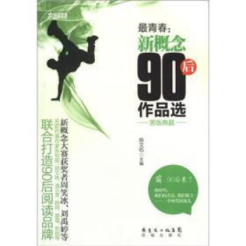 最青春新概念90后作品選 最青春新概念90后作品選