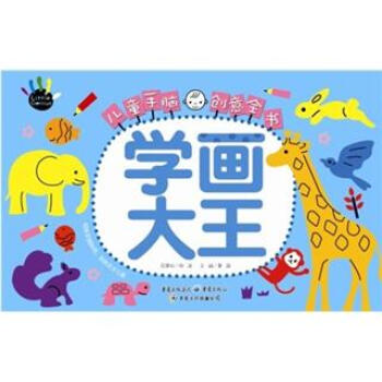 兒童手腦創意全書學畫大王 兒童手腦創意全書學畫大王