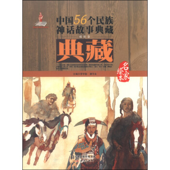 中國(guó)56個(gè)民族神話故事典藏 中國(guó)56個(gè)民族神話故事典藏