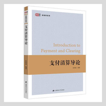 支付清算導(dǎo)論金融與投資圖書 支付清算導(dǎo)論金融與投資圖書
