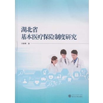 湖北省基本醫療保險制度研究 湖北省基本醫療保險制度研究