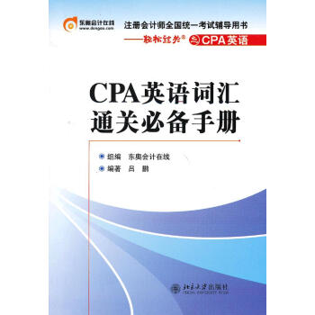 CPA英語詞匯通關必備手冊