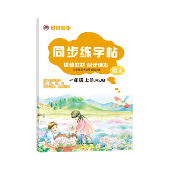 同步練字帖一年級(jí)語(yǔ)文RJB 同步練字帖一年級(jí)語(yǔ)文RJB
