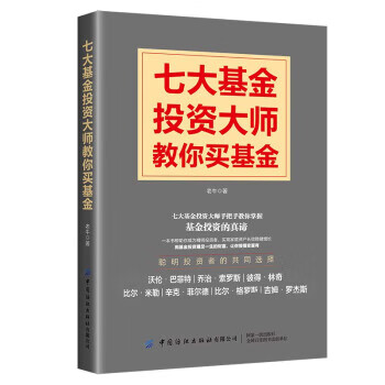 七大基金投資大師教你買基金 七大基金投資大師教你買基金