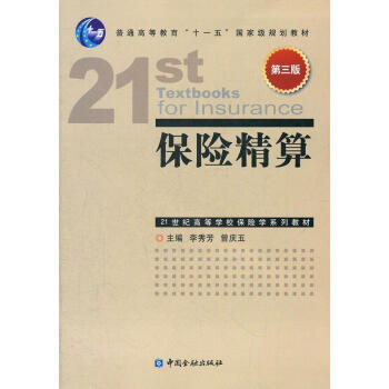保險精算李秀芳,曾慶五主編 保險精算李秀芳,曾慶五主編