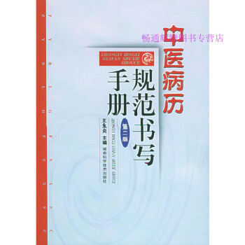 中醫(yī)病案規(guī)范書寫手冊(cè)王永炎 中醫(yī)病案規(guī)范書寫手冊(cè)王永炎