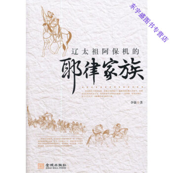 遼太祖阿保機(jī)的耶律家族李強(qiáng) 遼太祖阿保機(jī)的耶律家族李強(qiáng)