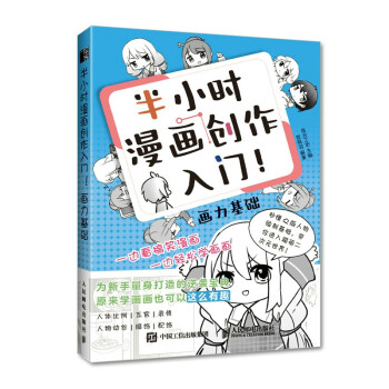 半小時(shí)漫畫創(chuàng)作入門畫力基礎(chǔ) 半小時(shí)漫畫創(chuàng)作入門畫力基礎(chǔ)