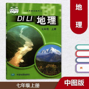 地理地圖版/義務(wù)教育教科書 地理地圖版/義務(wù)教育教科書