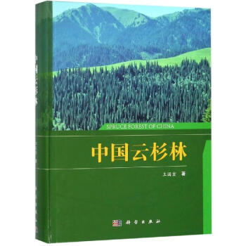 中國(guó)云杉林王國(guó)宏科學(xué)出版社 中國(guó)云杉林王國(guó)宏科學(xué)出版社