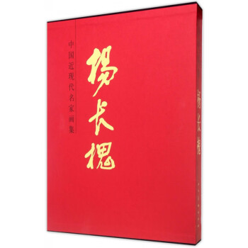 中國近現(xiàn)代名家畫集-楊長槐 中國近現(xiàn)代名家畫集-楊長槐
