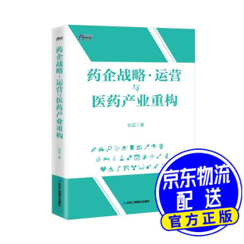 藥企戰(zhàn)略運營與醫(yī)藥產(chǎn)業(yè)重構(gòu) 藥企戰(zhàn)略運營與醫(yī)藥產(chǎn)業(yè)重構(gòu)