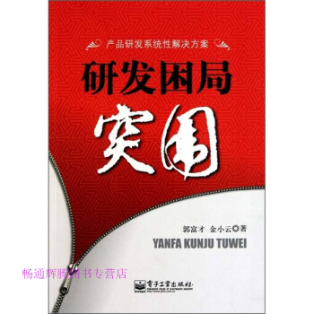 研發困局突圍郭富才、金小云