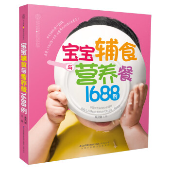 寶寶輔食與營養(yǎng)餐1688例 寶寶輔食與營養(yǎng)餐1688例