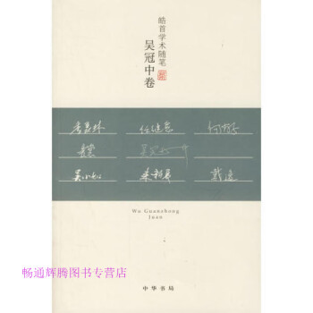 皓首學術隨筆吳冠中卷吳冠中 皓首學術隨筆吳冠中卷吳冠中