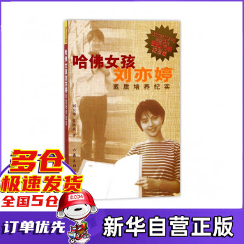 《哈佛女孩劉亦婷素質培養紀實》讀后感300字：揭秘哈佛女孩的成長之路，探索情感沖突與生活挑戰！