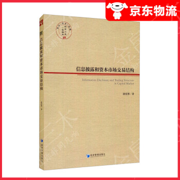 信息披露和資本市場交易結(jié)構(gòu) 信息披露和資本市場交易結(jié)構(gòu)