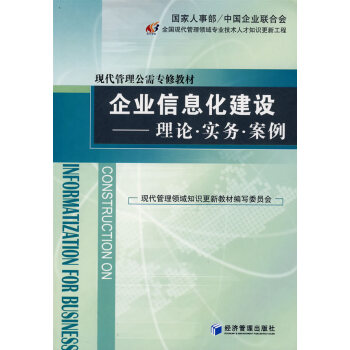 企業(yè)信息化建設(shè)理論實務(wù)案例 企業(yè)信息化建設(shè)理論實務(wù)案例