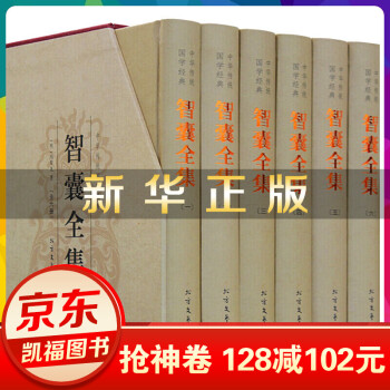 中華傳統(tǒng)國(guó)學(xué)經(jīng)典-智囊全集 中華傳統(tǒng)國(guó)學(xué)經(jīng)典-智囊全集