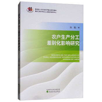 農(nóng)戶生產(chǎn)分工差別化影響研究 農(nóng)戶生產(chǎn)分工差別化影響研究