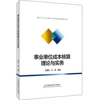 事業(yè)單位成本核算理論與實(shí)務(wù) 事業(yè)單位成本核算理論與實(shí)務(wù)