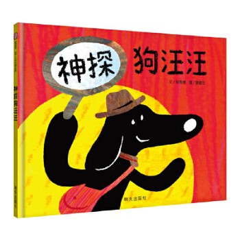 信誼幼兒文學(xué)獎-神探狗汪汪 信誼幼兒文學(xué)獎-神探狗汪汪