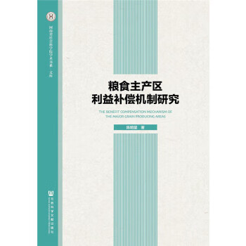 糧食主產(chǎn)區(qū)利益補償機制研究 糧食主產(chǎn)區(qū)利益補償機制研究