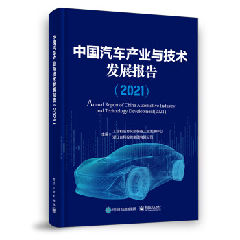 中國(guó)汽車(chē)產(chǎn)業(yè)與技術(shù)發(fā)展報(bào)告 中國(guó)汽車(chē)產(chǎn)業(yè)與技術(shù)發(fā)展報(bào)告