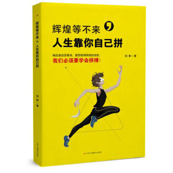 輝煌等不來,人生靠你自己拼 輝煌等不來,人生靠你自己拼