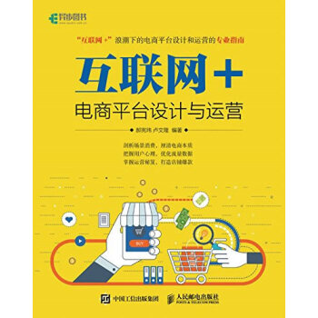 互聯(lián)網(wǎng)+電商平臺(tái)設(shè)計(jì)與運(yùn)營(yíng) 互聯(lián)網(wǎng)+電商平臺(tái)設(shè)計(jì)與運(yùn)營(yíng)