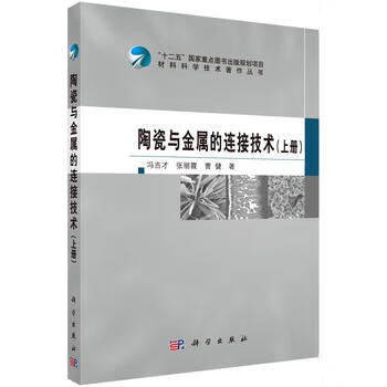 陶瓷與金屬的連接技術(shù)上冊(cè) 陶瓷與金屬的連接技術(shù)上冊(cè)