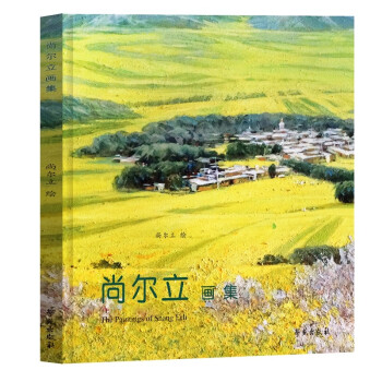尚爾立畫(huà)集尚爾立學(xué)苑出版社 尚爾立畫(huà)集尚爾立學(xué)苑出版社