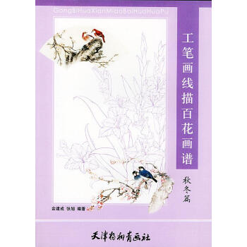 工筆畫線描百花畫譜秋冬篇 工筆畫線描百花畫譜秋冬篇