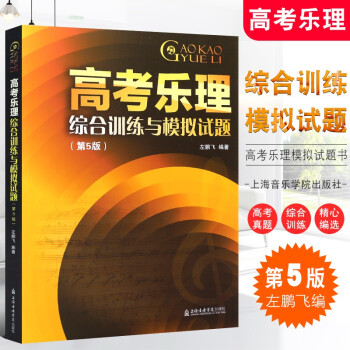 高考樂理綜合訓(xùn)練與模擬試題