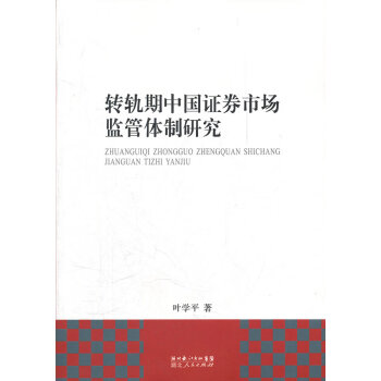轉(zhuǎn)軌期中國證券市場監(jiān)管研究 轉(zhuǎn)軌期中國證券市場監(jiān)管研究
