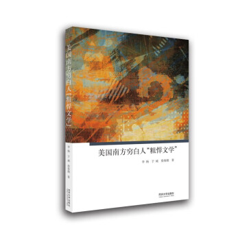 美國南方窮白人“粗悍文學” 美國南方窮白人“粗悍文學”
