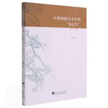 早期海派藝術中的“金石氣” 早期海派藝術中的“金石氣”