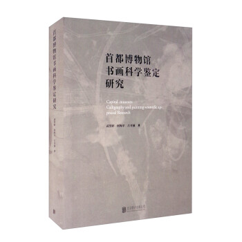 首都博物館書畫科學鑒定研究 首都博物館書畫科學鑒定研究