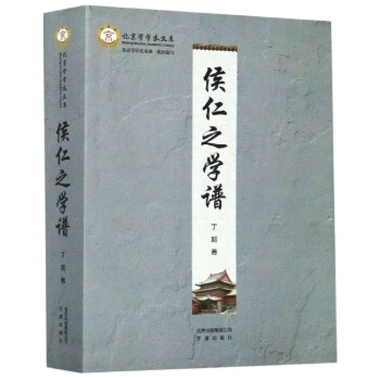 侯仁之學(xué)譜/北京學(xué)學(xué)術(shù)文庫 侯仁之學(xué)譜/北京學(xué)學(xué)術(shù)文庫